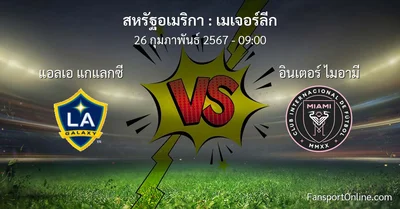 วิเคราะห์บอล เมเจอร์ลีก ระหว่าง แอลเอ แกแลกซี พบ อินเตอร์ ไมอามี (26 กุมภาพันธ์ 2567)