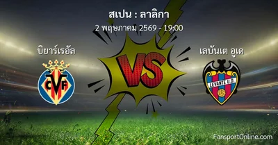 วิเคราะห์บอล ลาลิกา ระหว่าง บิยาร์เรอัล พบ เลบันเต อูเด (2 พฤษภาคม 2569)