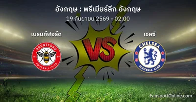 วิเคราะห์บอล พรีเมียร์ลีก อังกฤษ ระหว่าง เบรนท์ฟอร์ด พบ เชลซี (19 กันยายน 2569)