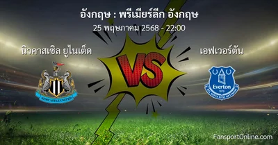วิเคราะห์บอล พรีเมียร์ลีก อังกฤษ ระหว่าง นิวคาสเซิล ยูไนเต็ด พบ เอฟเวอร์ตัน (25 พฤษภาคม 2568)
