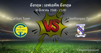 วิเคราะห์บอล เอฟเอคัพ อังกฤษ ระหว่าง Carlton Town พบ Cleethorpes Town (30 สิงหาคม 2568)