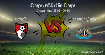 วิเคราะห์บอล พรีเมียร์ลีก อังกฤษ ระหว่าง บอร์นมัท พบ นิวคาสเซิล ยูไนเต็ด (12 กุมภาพันธ์ 2566)