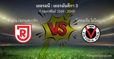 วิเคราะห์บอล เยอรมันลีกา 3 ระหว่าง ยาห์น เรเกนสบวร์ก พบ วิคตอเรีย โคโลญจน์ (7 กุมภาพันธ์ 2569)