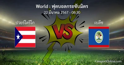 วิเคราะห์บอล ฟุตบอลกระชับมิตร ระหว่าง ปวยร์โตรีโก พบ เบลีซ (22 มีนาคม 2567)