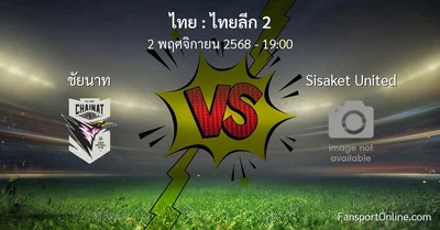 วิเคราะห์บอล ไทยลีก 2 ระหว่าง ชัยนาท พบ Sisaket United (2 พฤศจิกายน 2568)