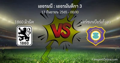 วิเคราะห์บอล เยอรมันลีกา 3 ระหว่าง 1860 มิวนิค พบ แอร์ซเกเบียร์เก้ เอา