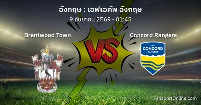 วิเคราะห์บอล เอฟเอคัพ อังกฤษ ระหว่าง Brentwood Town พบ Concord Rangers (9 กันยายน 2569)