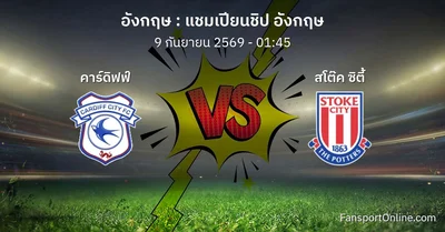 วิเคราะห์บอล แชมเปียนชิป อังกฤษ ระหว่าง คาร์ดิฟฟ์ พบ สโต๊ค ซิตี้ (9 กันยายน 2569)