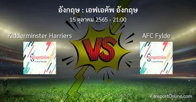 วิเคราะห์บอล เอฟเอคัพ อังกฤษ ระหว่าง Kidderminster Harriers พบ AFC Fylde (15 ตุลาคม 2565)