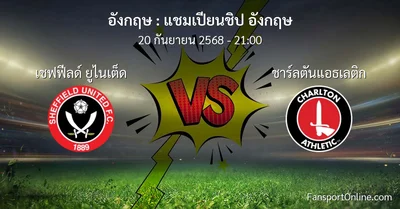 วิเคราะห์บอล แชมเปียนชิป อังกฤษ ระหว่าง เชฟฟีลด์ ยูไนเต็ด พบ ชาร์ลตันแอธเลติก (20 กันยายน 2568)