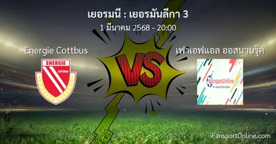 วิเคราะห์บอล เยอรมันลีกา 3 ระหว่าง Energie Cottbus พบ เฟาเอฟแอล ออสนาบรุ๊ค (1 มีนาคม 2568)