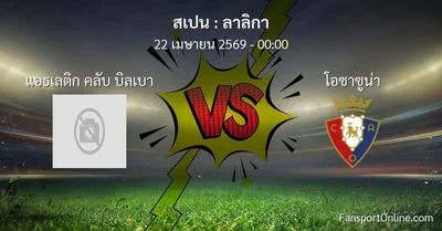 วิเคราะห์บอล ลาลิกา ระหว่าง แอธเลติก คลับ บิลเบา พบ โอซาซูน่า (22 เมษายน 2569)