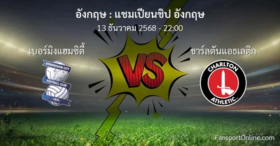 วิเคราะห์บอล แชมเปียนชิป อังกฤษ ระหว่าง เบอร์มิงแฮมซิตี้ พบ ชาร์ลตันแอธเลติก (13 ธันวาคม 2568)