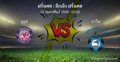 วิเคราะห์บอล ลีกเอิง ฝรั่งเศส ระหว่าง ตูลูส พบ ปารีส (22 กุมภาพันธ์ 2569)