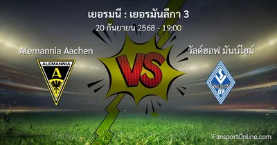 วิเคราะห์บอล เยอรมันลีกา 3 ระหว่าง Alemannia Aachen พบ วัลด์ฮอฟ มันน์ไฮม์ (20 กันยายน 2568)