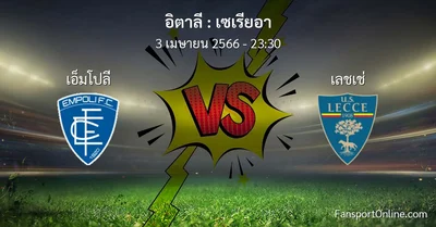 วิเคราะห์บอล เซเรียอา ระหว่าง เอ็มโปลี พบ เลชเช่ (3 เมษายน 2566)