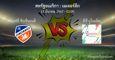 วิเคราะห์บอล เมเจอร์ลีก ระหว่าง เอฟซี ซินซินเนติ พบ ดีซี ยูไนเต็ด (11 มีนาคม 2567)
