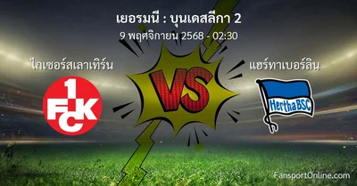 วิเคราะห์บอล บุนเดสลีกา 2 ระหว่าง ไกเซอร์สเลาเทิร์น พบ แฮร์ทาเบอร์ลิน (9 พฤศจิกายน 2568)