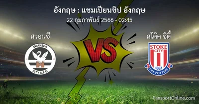 วิเคราะห์บอล แชมเปียนชิป อังกฤษ ระหว่าง สวอนซี พบ สโต๊ค ซิตี้ (22 กุมภาพันธ์ 2566)