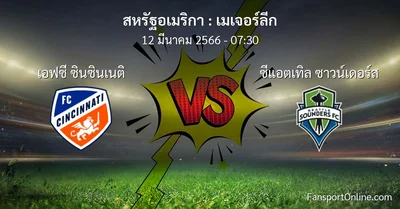 วิเคราะห์บอล เมเจอร์ลีก ระหว่าง เอฟซี ซินซินเนติ พบ ซีแอตเทิล ซาวน์เดอร์ส (12 มีนาคม 2566)