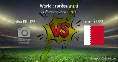 วิเคราะห์บอล เอเชียนเกมส์ ระหว่าง China PR U23 พบ กาตาร์ U23 (27 กันยายน 2566)