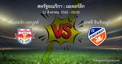 วิเคราะห์บอล เมเจอร์ลีก ระหว่าง นิวยอร์ก เรดบูลส์ พบ เอฟซี ซินซินเนติ