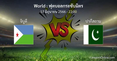 วิเคราะห์บอล ฟุตบอลกระชับมิตร ระหว่าง จิบูตี พบ ปากีสถาน (17 มิถุนายน 2566)