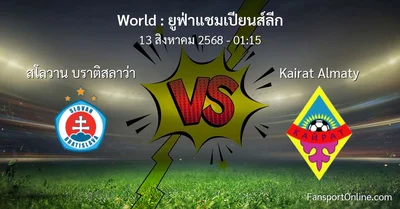 วิเคราะห์บอล ยูฟ่าแชมเปียนส์ลีก ระหว่าง สโลวาน บราติสลาว่า พบ Kairat Almaty (13 สิงหาคม 2568)