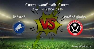 วิเคราะห์บอล แชมเปียนชิป อังกฤษ ระหว่าง มิลล์วอลล์ พบ เชฟฟีลด์ ยูไนเต็ด (18 กุมภาพันธ์ 2566)