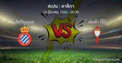 วิเคราะห์บอล ลาลิกา ระหว่าง อัสปัญญอล พบ เซลต้า บีโก้ (19 มีนาคม 2566)