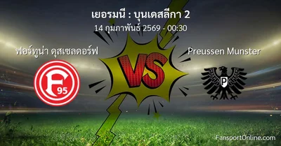 วิเคราะห์บอล บุนเดสลีกา 2 ระหว่าง ฟอร์ทูน่า ดุสเซลดอร์ฟ พบ Preussen Munster (14 กุมภาพันธ์ 2569)