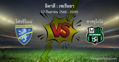 วิเคราะห์บอล เซเรียอา ระหว่าง โฟรซิโนเน่ พบ ซาสซูโอโล่ (17 กันยายน 2566)