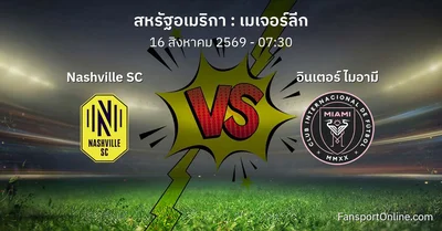 วิเคราะห์บอล เมเจอร์ลีก ระหว่าง Nashville SC พบ อินเตอร์ ไมอามี (16 สิงหาคม 2569)
