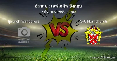 วิเคราะห์บอล เอฟเอคัพ อังกฤษ ระหว่าง Ipswich Wanderers พบ AFC Hornchurch