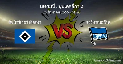 วิเคราะห์บอล บุนเดสลีกา 2 ระหว่าง ฮัมบัวร์เกอร์ เอ็สเฟา พบ แฮร์ทาเบอร์ลิน (20 สิงหาคม 2566)