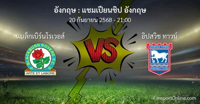 วิเคราะห์บอล แชมเปียนชิป อังกฤษ ระหว่าง แบล็กเบิร์นโรเวอส์ พบ อิปสวิช ทาวน์ (20 กันยายน 2568)