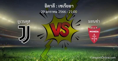 วิเคราะห์บอล เซเรียอา ระหว่าง ยูเวนตุส พบ มอนซ่า (29 มกราคม 2566)