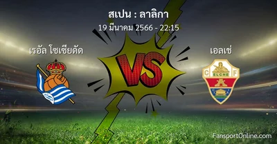 วิเคราะห์บอล ลาลิกา ระหว่าง เรอัล โซเซียดัด พบ เอลเช่ (19 มีนาคม 2566)