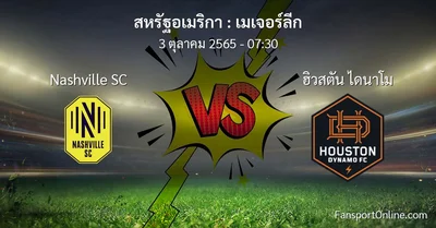 วิเคราะห์บอล เมเจอร์ลีก ระหว่าง Nashville SC พบ ฮิวสตัน ไดนาโม