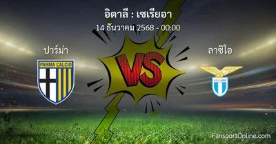 วิเคราะห์บอล เซเรียอา ระหว่าง ปาร์ม่า พบ ลาซิโอ (14 ธันวาคม 2568)