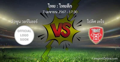 วิเคราะห์บอล ไทยลีก ระหว่าง ลำพูน วอร์ริเออร์ พบ โปลิศ เทโร (7 เมษายน 2567)