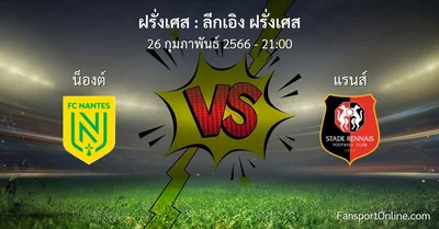 วิเคราะห์บอล ลีกเอิง ฝรั่งเศส ระหว่าง น็องต์ พบ แรนส์ (26 กุมภาพันธ์ 2566)