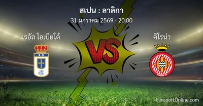 วิเคราะห์บอล ลาลิกา ระหว่าง เรอัล โอเบียโด้ พบ คิโรน่า (31 มกราคม 2569)