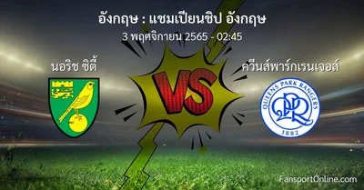 วิเคราะห์บอล แชมเปียนชิป อังกฤษ ระหว่าง นอริช ซิตี้ พบ ควีนส์พาร์กเรนเจอส์ (3 พฤศจิกายน 2565)