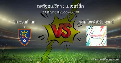 วิเคราะห์บอล เมเจอร์ลีก ระหว่าง รีล ซอลต์ เลค พบ ซาน โฮเซ่ เอิร์ธเควกส์ (23 เมษายน 2566)
