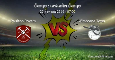 วิเคราะห์บอล เอฟเอคัพ อังกฤษ ระหว่าง Paulton Rovers พบ Wimborne Town (22 สิงหาคม 2566)