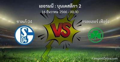 วิเคราะห์บอล บุนเดสลีกา 2 ระหว่าง ชาลเก้ 04 พบ กรอยเธอร์ เฟือร์ธ (16 ธันวาคม 2566)