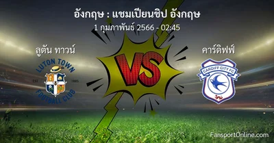 วิเคราะห์บอล แชมเปียนชิป อังกฤษ ระหว่าง ลูตัน ทาวน์ พบ คาร์ดิฟฟ์ (1 กุมภาพันธ์ 2566)