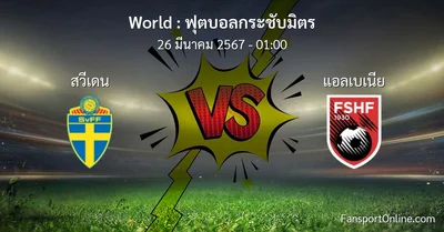 วิเคราะห์บอล ฟุตบอลกระชับมิตร ระหว่าง สวีเดน พบ แอลเบเนีย (26 มีนาคม 2567)