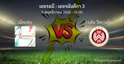 วิเคราะห์บอล เยอรมันลีกา 3 ระหว่าง เม็พเพ่น พบ เวเฮ่น วีสบาเด้น (5 พฤศจิกายน 2565)